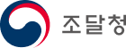 조달청